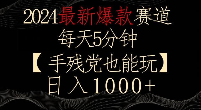 2024最新爆款赛道，每天5分钟，手残党也能玩，轻松日入1000+【揭秘】插图