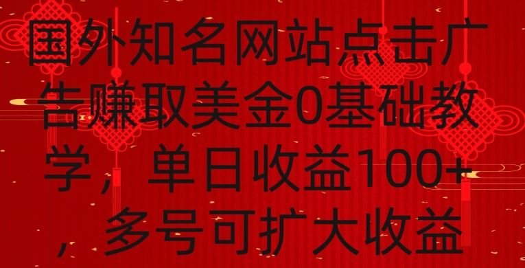 国外点击广告赚取美金0基础教学，单个广告0.01-0.03美金，每个号每天可以点200+广告【揭秘】插图