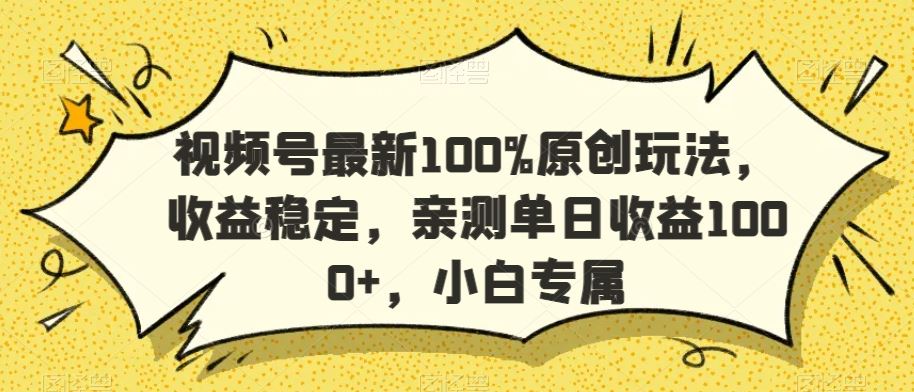 视频号最新100%原创玩法，收益稳定，亲测单日收益1000+，小白专属【揭秘】-吾爱自习网