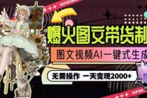 （9117期）一天利润2000+，爆火图文带货制作,图片文案视频AI一键式生成，无需操作