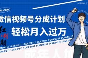 小白逆袭视频号分成计划红利期简创业让你轻松月入过万！