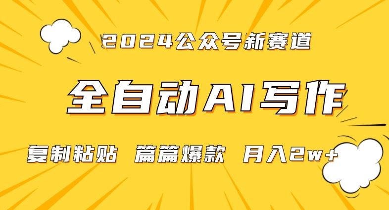 2024年微信公众号蓝海最新爆款赛道，全自动写作，每天1小时，小白轻松月入2w+【揭秘】-大海创业网