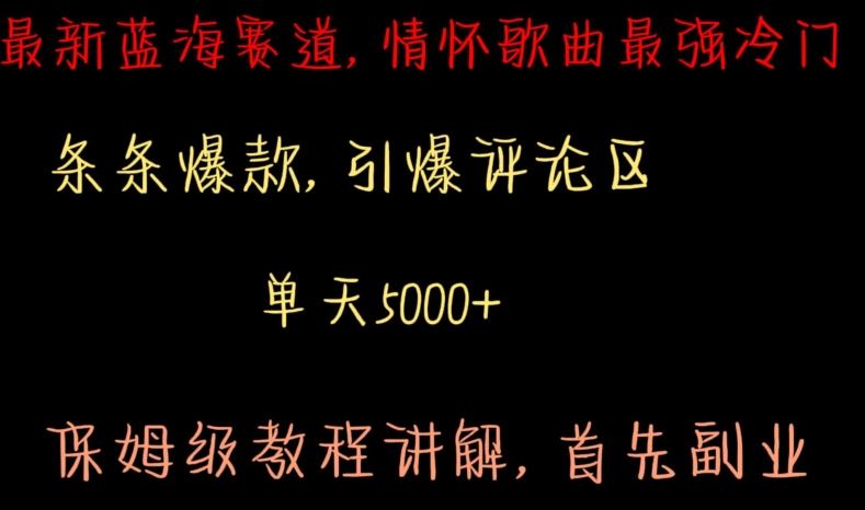 最新蓝海赛道，情怀歌曲最强冷门，条条爆款，引爆评论区，保姆级教程讲解【揭秘】-吾爱自习网