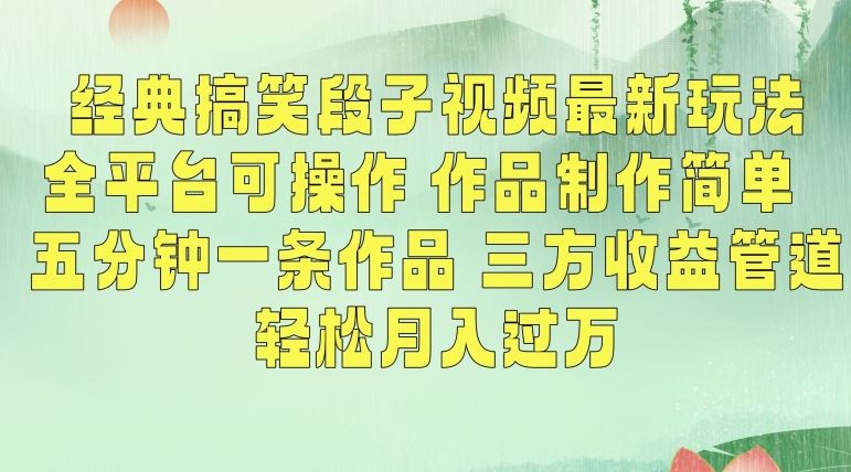 经典搞笑段子视频最新玩法，全平台可操作，作品制作简单，五分钟一条作品，三方收益管道【揭秘】-大海创业网