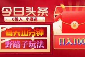 （9178期）AI撸头条野路子玩法，3分钟1条，原创不用愁日赚1000+复制粘贴月入1W+
