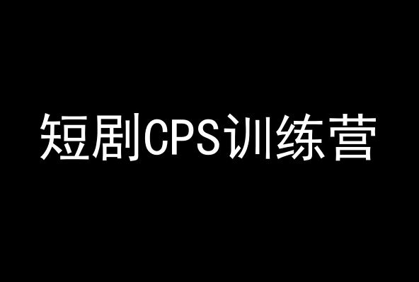 短剧CPS训练营，百亿市场规模，新手可躺赚的项目-吾爱自习网