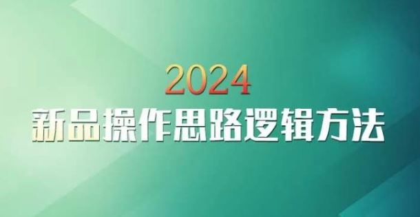 云创一方2024淘宝新品操作思路逻辑方法-吾爱自习网