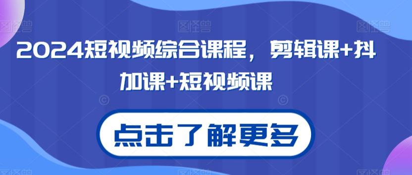 2024短视频综合课程，剪辑课+抖加课+短视频课-吾爱自习网