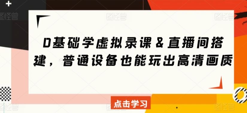 0基础学虚拟录课＆直播间搭建，普通设备也能玩出高清画质