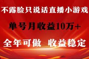 （9288期）全年可变现项目，收益稳定，不用露脸直播找茬小游戏，单号单日收益2500+…