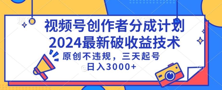 视频号分成计划最新破收益技术，原创不违规，三天起号日入1000+【揭秘】插图