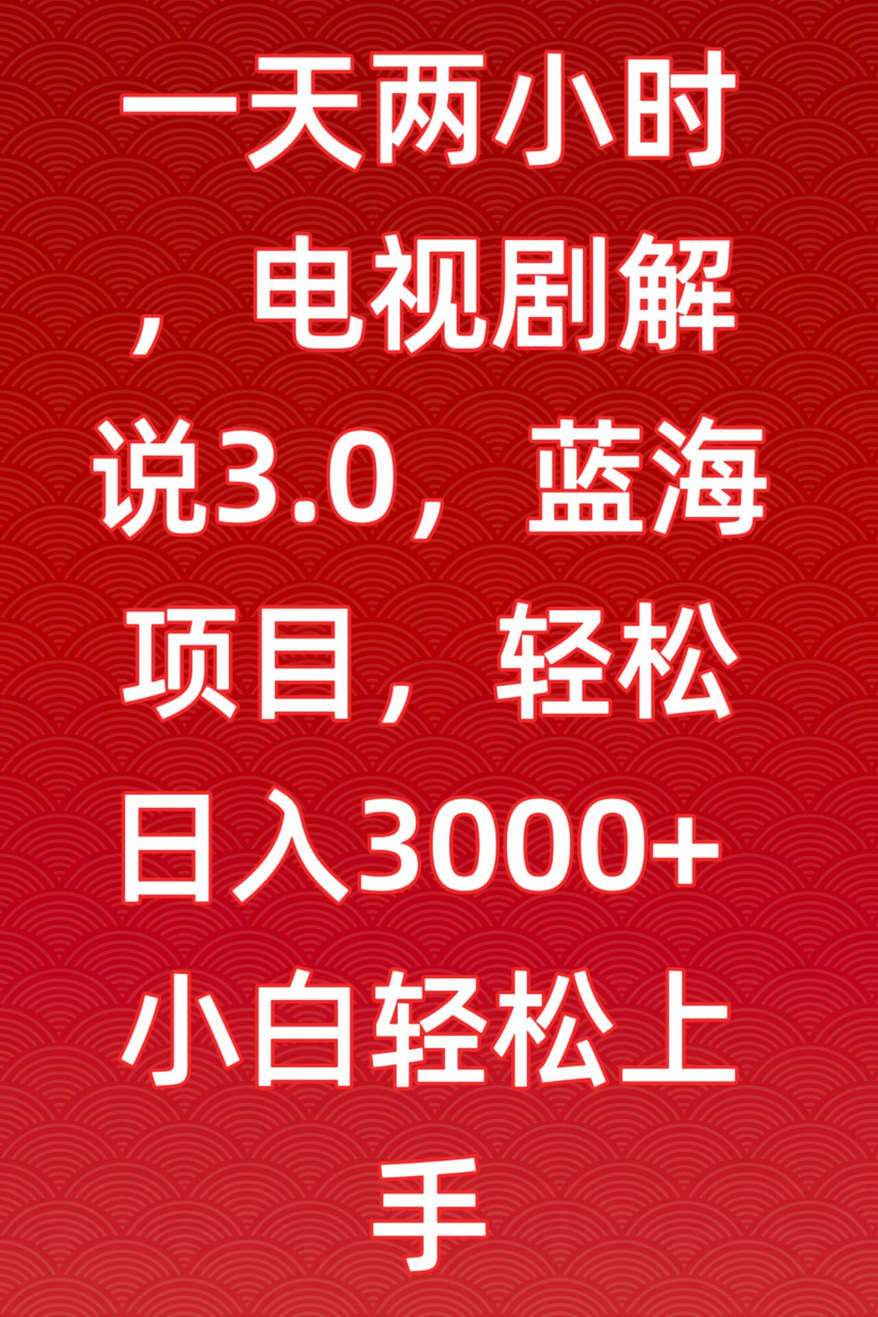 一天两小时，电视剧解说3.0，蓝海项目，轻松日入3000+小白轻松上手【揭秘】-吾爱自习网