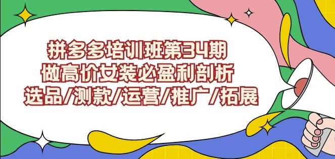 拼多多培训班第34期：做高价女装必盈利剖析选品/测款/运营/推广/拓展-吾爱自习网