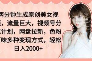 （9347期）两分钟生成原创美女视频，流量巨大，视频号分成计划，网盘拉新，色粉原…