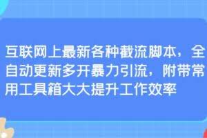 互联网上最新各种截流脚本，全自动更新多开暴力引流，附带常用工具箱大大提升工作效率