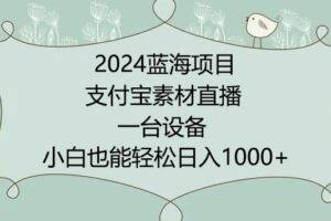 2024年蓝海项目，支付宝素材直播，无需出境，小白也能日入1000+ ，实操教程【揭秘】