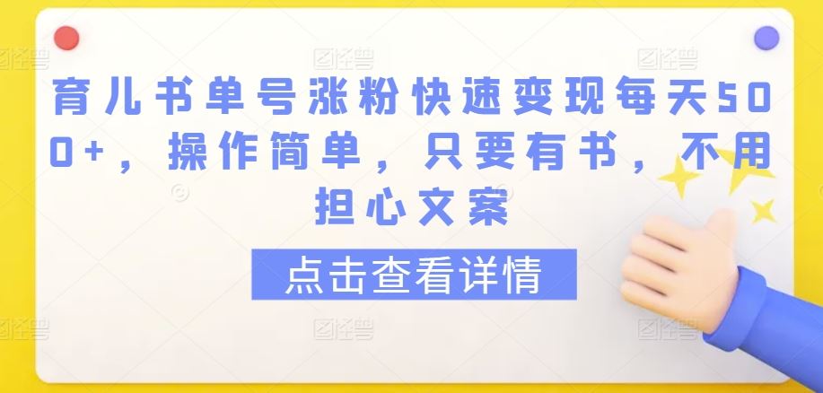 育儿书单号涨粉快速变现每天500+，操作简单，只要有书，不用担心文案【揭秘】-吾爱自习网