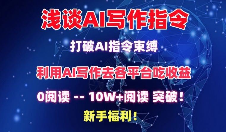 浅谈AI写作指令，打破AI指令束缚，破10W+阅读!新手福利【揭秘】-吾爱自习网