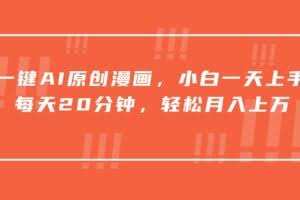 一键AI原创漫画，挂载小说推文，一天20分钟，小白一天上手，日入500+