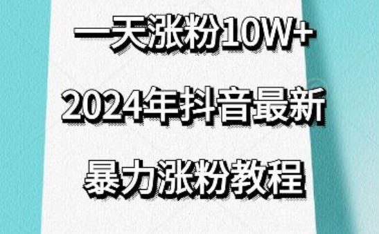 抖音最新暴力涨粉教程，视频去重，一天涨粉10w+，效果太暴力了，刷新你们的认知【揭秘】-吾爱自习网