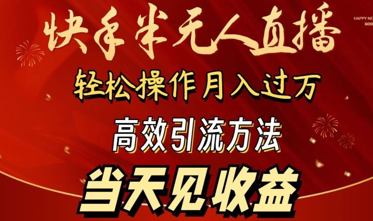 2024快手半无人直播，简单操作月入1W+ 高效引流当天见收益【揭秘】-吾爱自习网