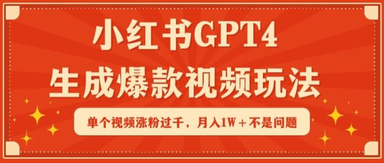 小红书GPT4生成爆款视频玩法，单个视频涨粉过千，月入1W+不是问题【揭秘】-吾爱自习网