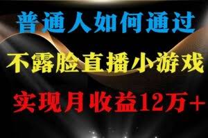 （9661期）普通人逆袭项目 月收益12万+不用露脸只说话直播找茬类小游戏 收益非常稳定