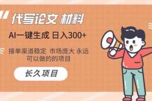 AI写作长期绿色项目 日入300+