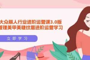（9740期）美团大众-丽人行业 进阶运营课3.0版，皮肤管理美甲美睫纹眉进阶运营学习