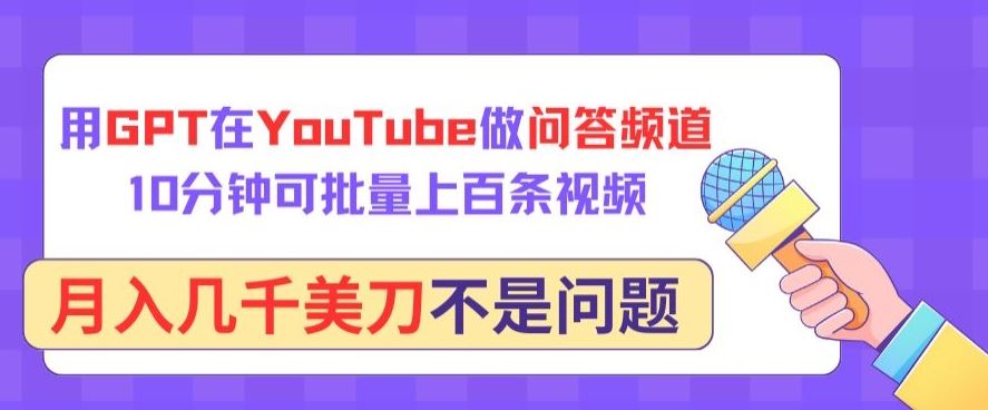 用GPT在YouTube做问答频道，10分钟可批量上百条视频，月入几千美刀不是问题【揭秘】-吾爱自习网