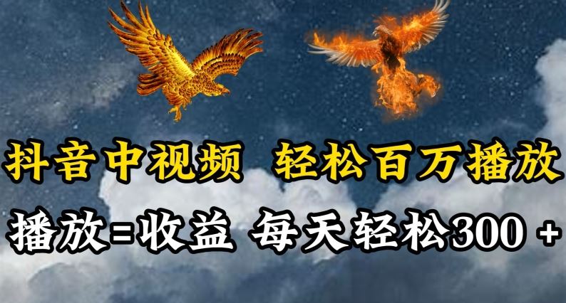 抖音中视频轻松百万播放，有播放就有收益，每天轻松两三张【揭秘】-吾爱自习网