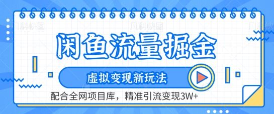 闲鱼流量掘金-虚拟变现新玩法配合全网项目库，精准引流变现3W+【揭秘】-吾爱自习网