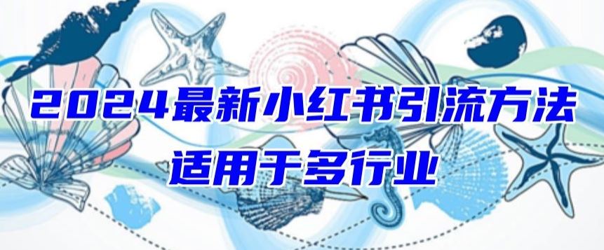 2024最新小红书引流，适用于任何行业，小白也可以轻松的打粉【揭秘】-吾爱自习网