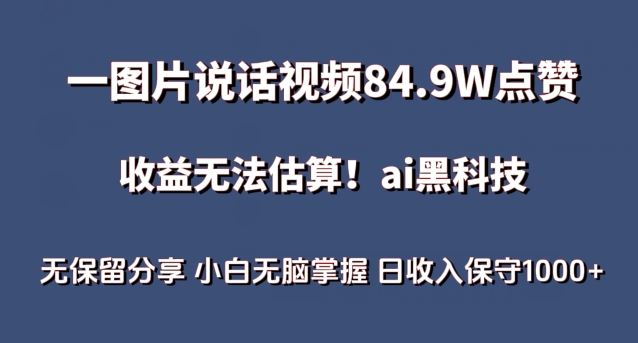 一图片说话视频84.9W点赞，收益无法估算，ai赛道蓝海项目，小白无脑掌握日收入保守1000+【揭秘】-吾爱自习网