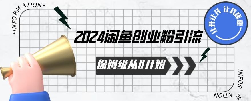 2024保姆级从0开始闲鱼创业粉引流，保姆级从0开始【揭秘 】-韬哥副业项目资源网