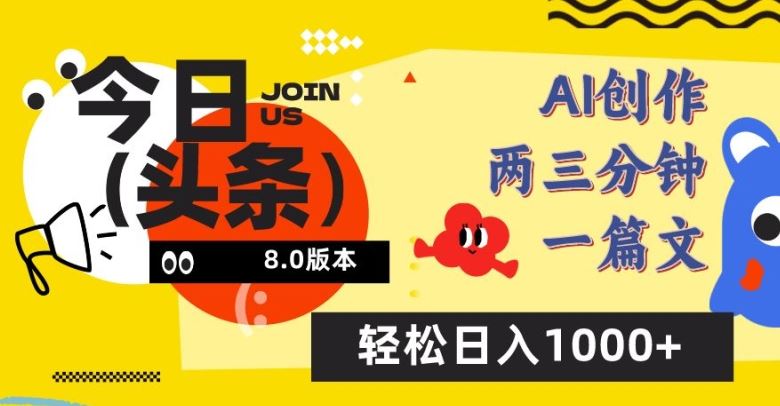 今日头条6.0玩法，AI一键创作改写，简单易上手，轻松日入1000+【揭秘】-吾爱自习网