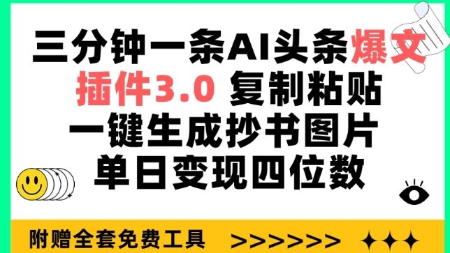 三分钟一条AI头条爆文，插件3.0 复制粘贴一键生成抄书图片 单日变现四位数【揭秘】-吾爱自习网