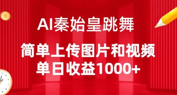 AI秦始皇跳舞，简单上传图片和视频，单日收益1000+【揭秘】-吾爱自习网