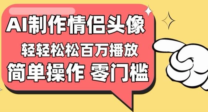 【零门槛高收益】情侣头像视频，播放量百万不是梦【揭秘】-吾爱自习网