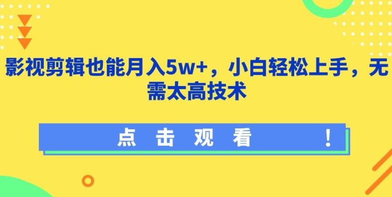 影视剪辑也能月入5w+，小白轻松上手，无需太高技术【揭秘】-吾爱自习网