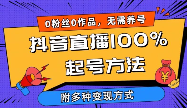 抖音直播100%起号方法 0粉丝0作品当天破千人在线 多种变现方式【揭秘】-吾爱自习网