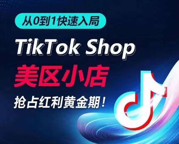 从0到1快速入局TikTok美区小店，快速抢占流量黄金期，开启日出千单之旅-吾爱自习网