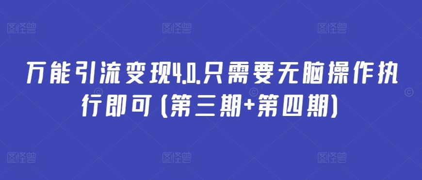 万能引流变现4.0.只需要无脑操作执行即可(第三期+第四期)-吾爱自习网