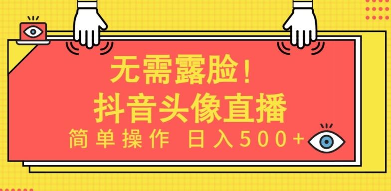 无需露脸，Ai头像直播项目，简单操作日入500+【揭秘】-吾爱自习网