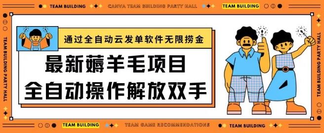 最新薅羊毛项目通过全自动云发单软件在羊毛平台无限捞金日入200+【揭秘】-吾爱自习网