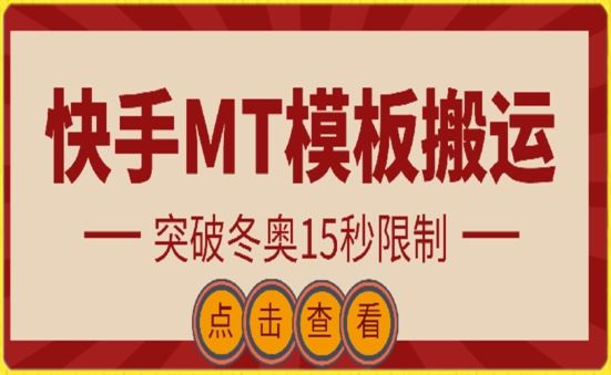 快手搬运技术：MT模板搬运，突破冬奥15秒限制【揭秘】-吾爱自习网