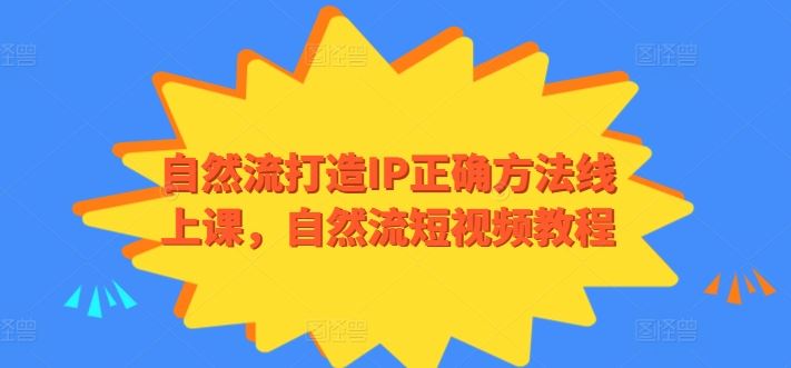 自然流打造IP正确方法线上课，自然流短视频教程-吾爱自习网