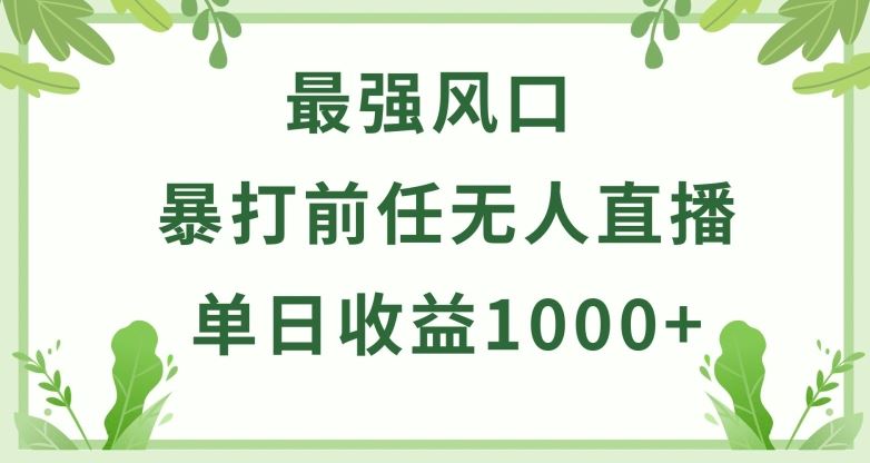 暴打前任小游戏无人直播单日收益1000+，收益稳定，爆裂变现，小白可直接上手【揭秘】插图