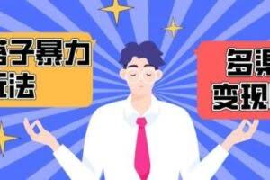 搭子交友群暴力变现玩法，抖音快手等多渠道变现玩法，月收益轻松突破1.6W+【揭秘】