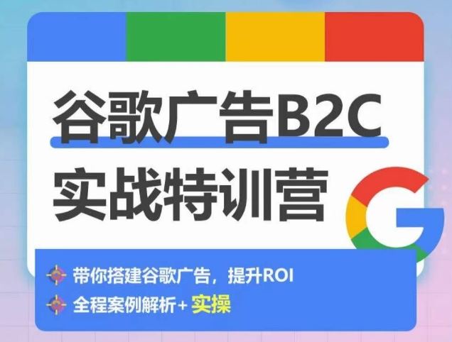 谷歌广告B2C实战特训营，500+谷歌账户总结经验，实战演示如何从0-1搭建广告账户插图